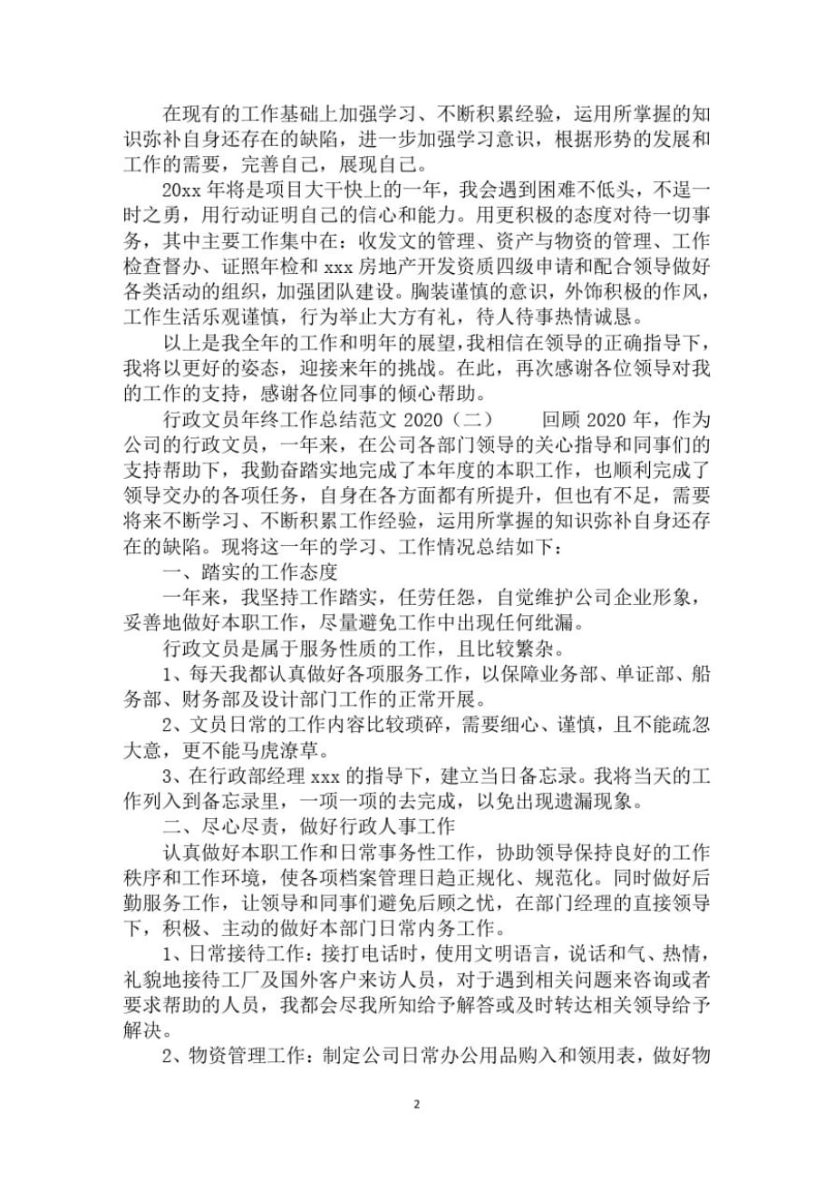 2020行政文员年终工作总结范文_第1页