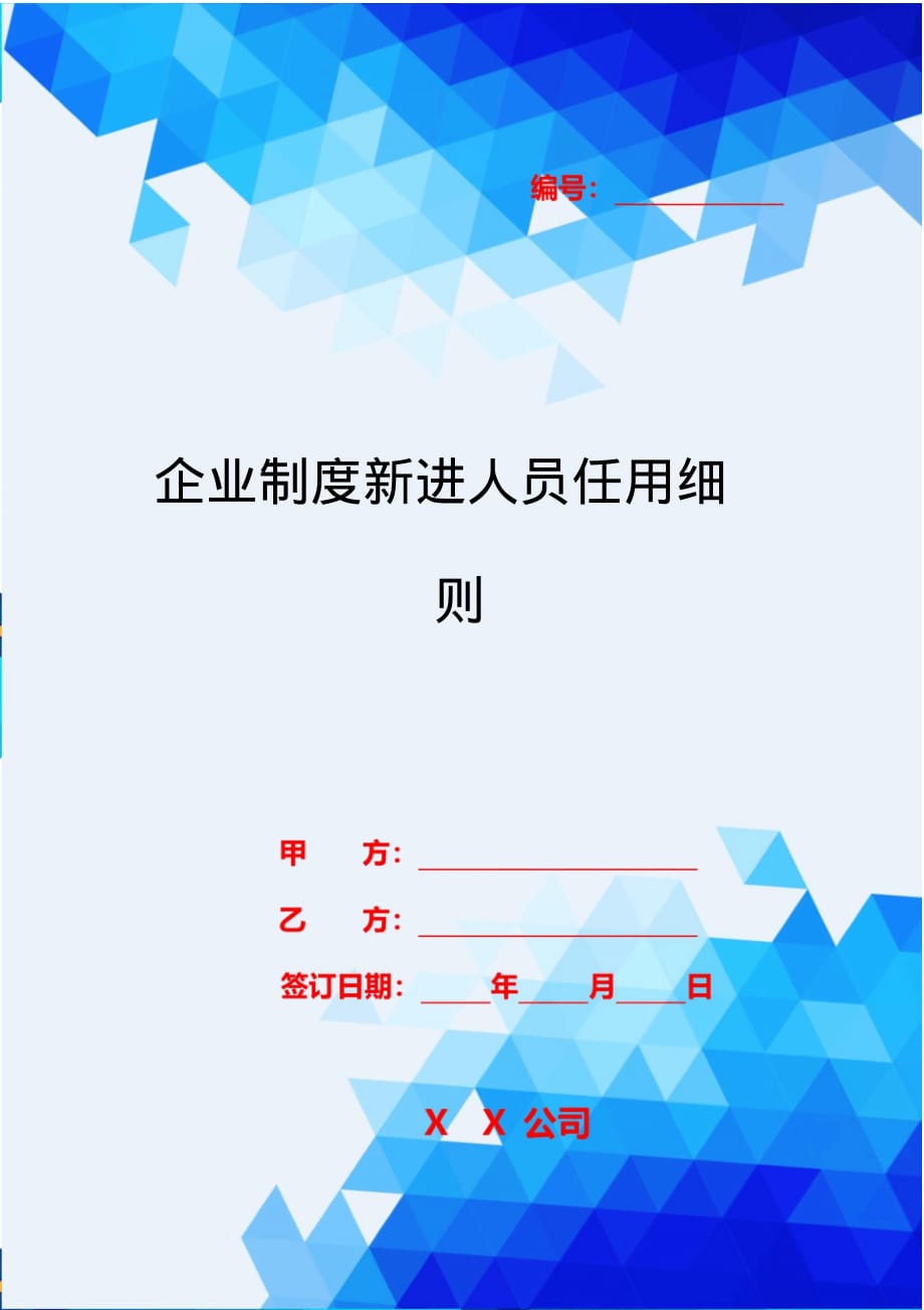 2020{酒类营销}企业制度新进人员任用细则_第1页