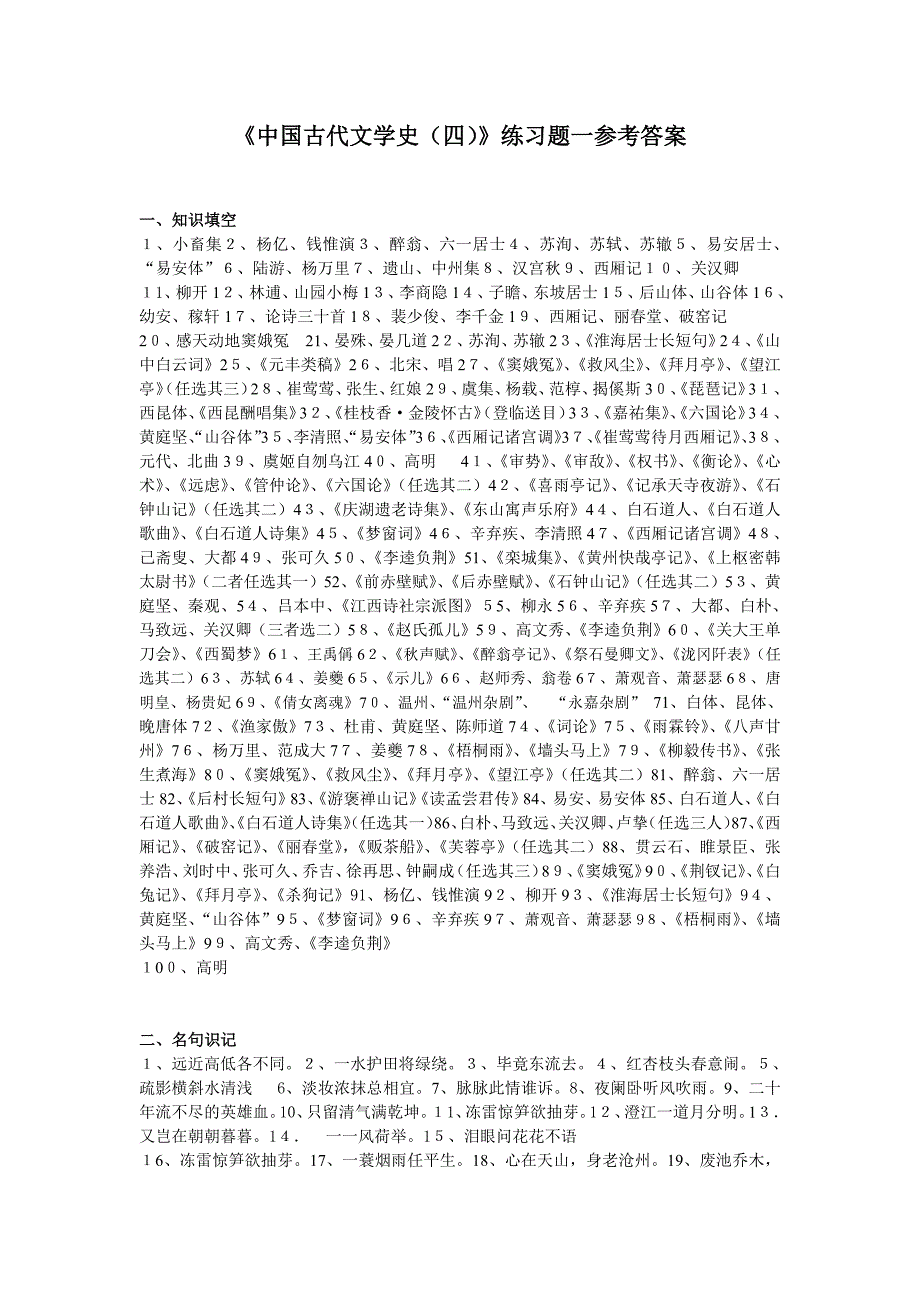 185编号《中国古代文学史(四)》练习题参考答案_第1页