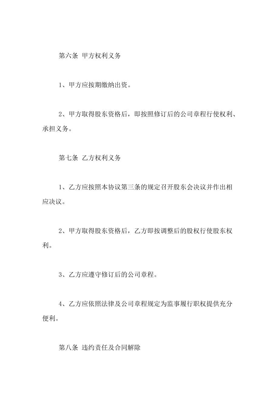 有限责任公司增资入股的协议书_第5页