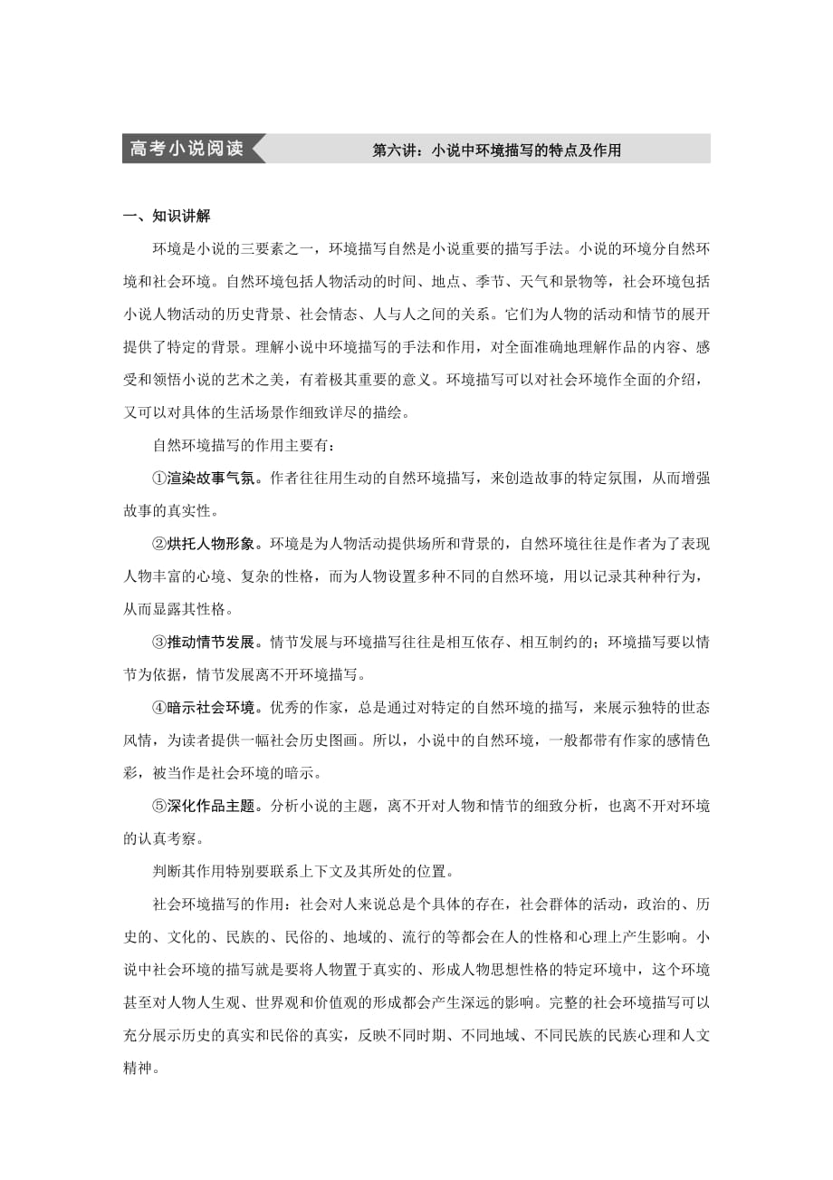 语文导学人教中国小说欣赏讲义第六单元高考小说阅读Word含答案_第1页