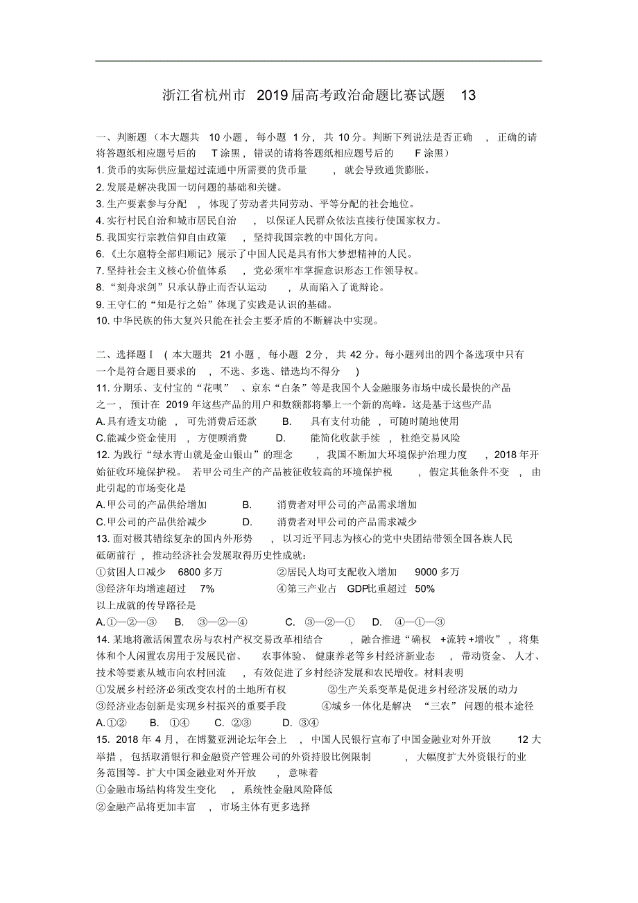 浙江省杭州市2019届高考政治命题比赛试题044_第1页