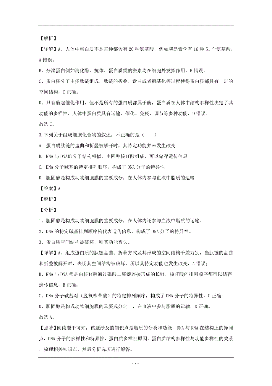 江西省新余市一中2019-2020学年高一上学期期末考试生物试题 Word版含解析_第2页