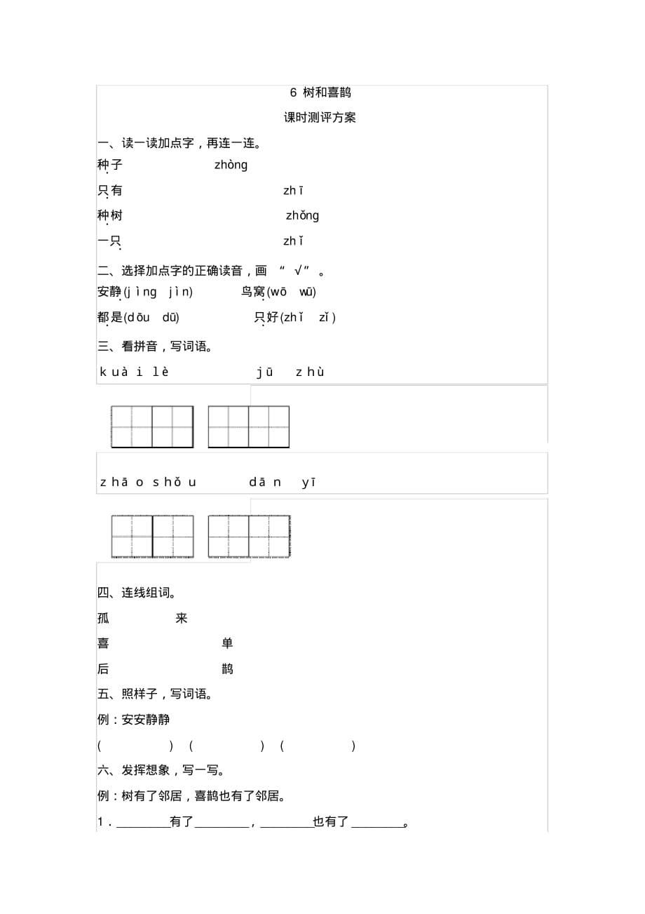 课文6树和喜鹊测评_第1页