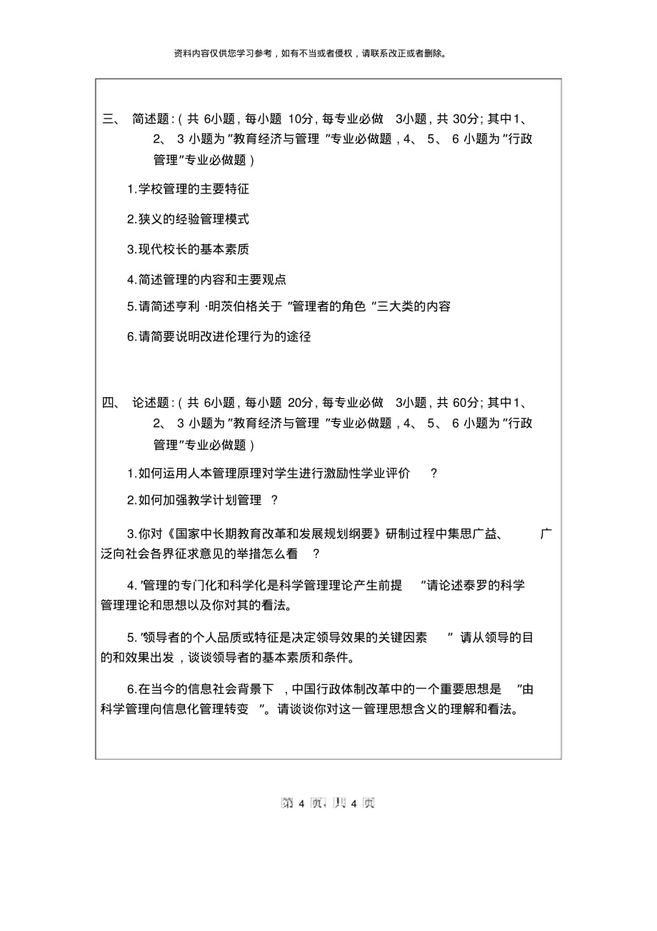 浙江师范大学管理学基础考研初试试题[整理]_第4页