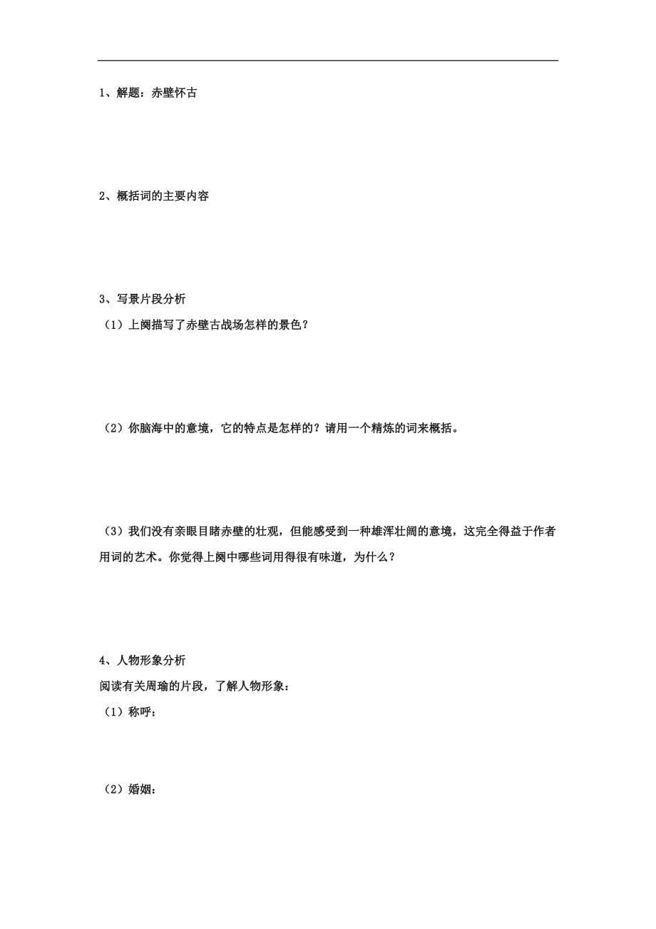 山西省高平市特立中学高中语文必修二第三专题念奴娇赤壁怀古导学案_第2页