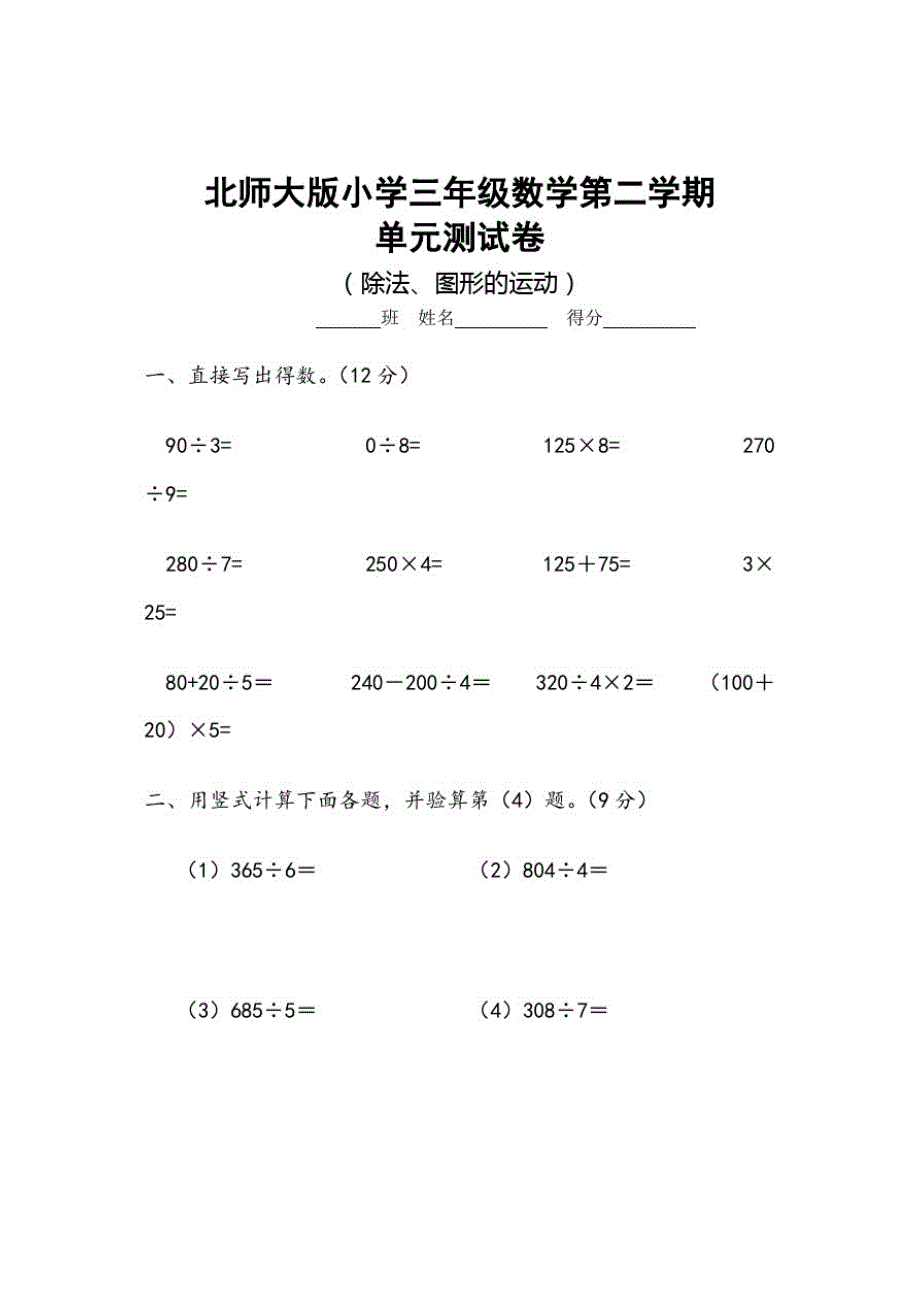 北师大版小学三年级下册数学单元测试卷(全册)[汇编]_第1页