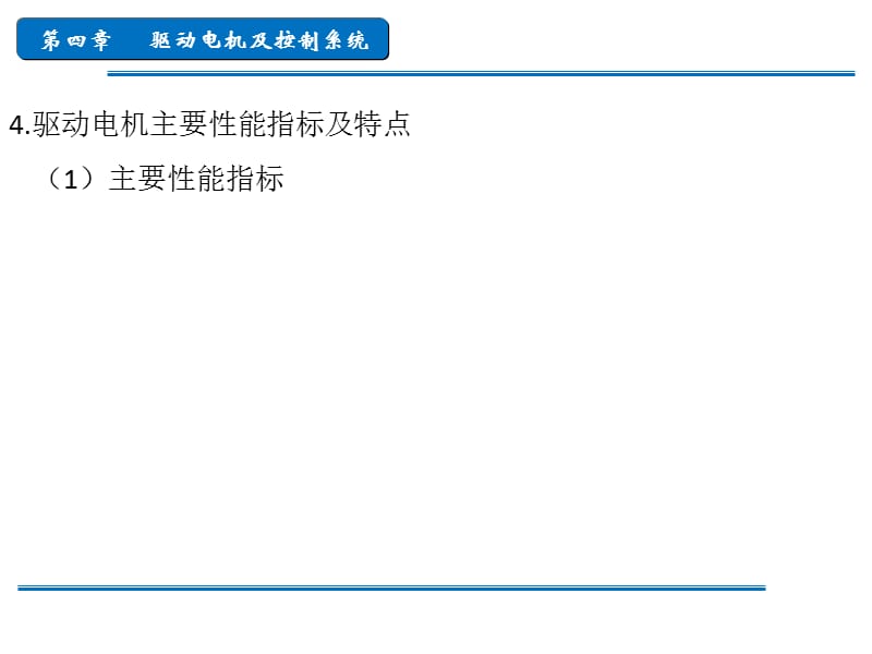 4新能源汽车驱动电机及控制系统方案_第5页