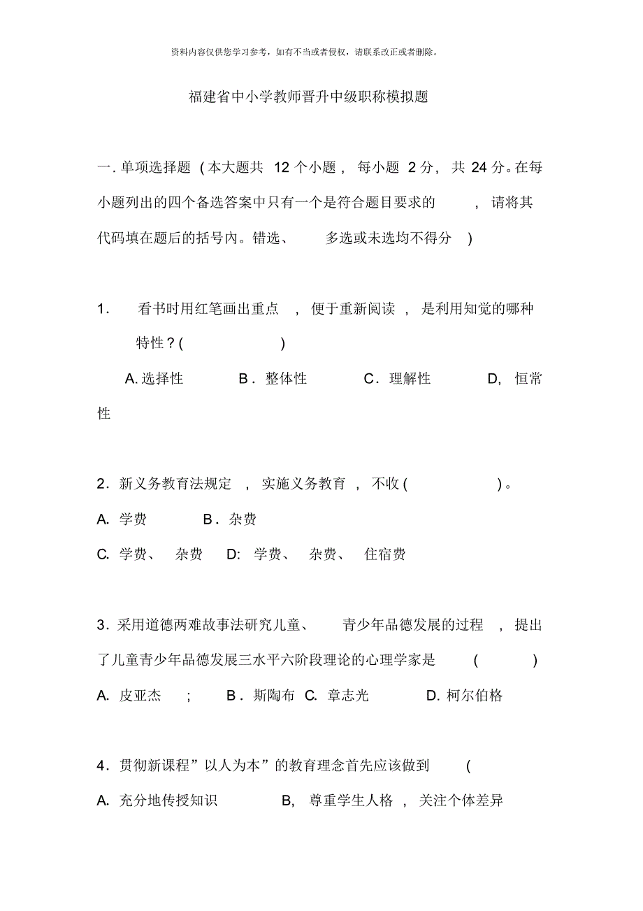 福建省中小学教师晋升中级职称模拟题新版[整理]_第1页