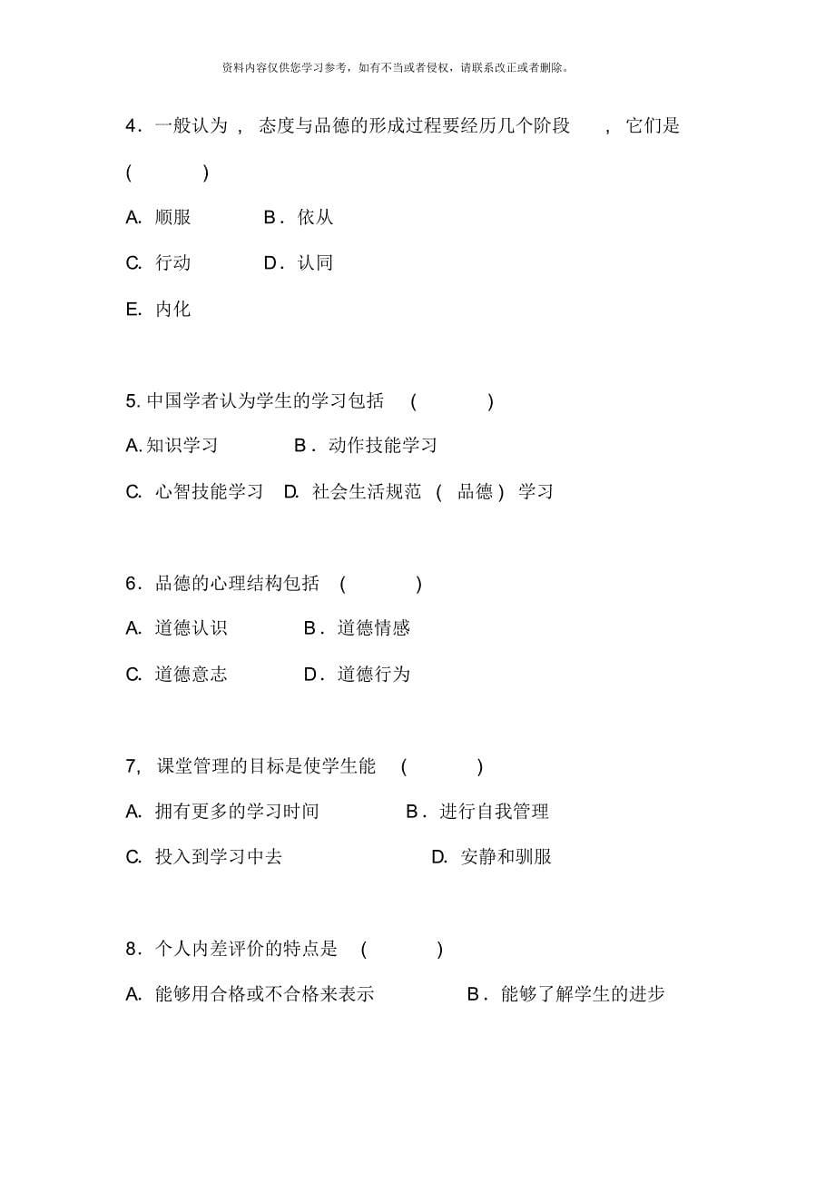 福建省中小学教师晋升中级职称模拟题新版[整理]_第5页