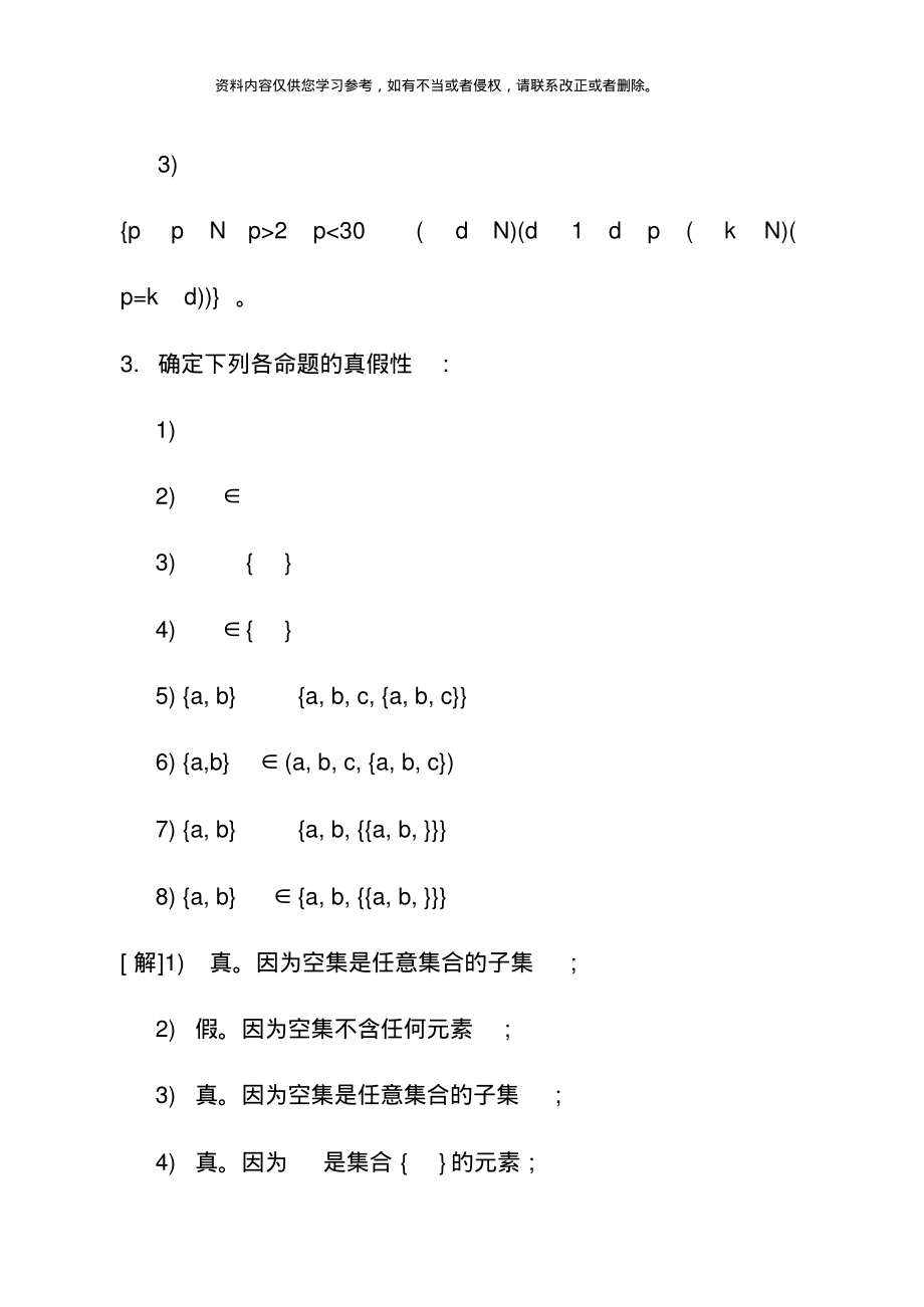 离散数学西安交大版习题解第一部分集合论部分[参考]_第3页