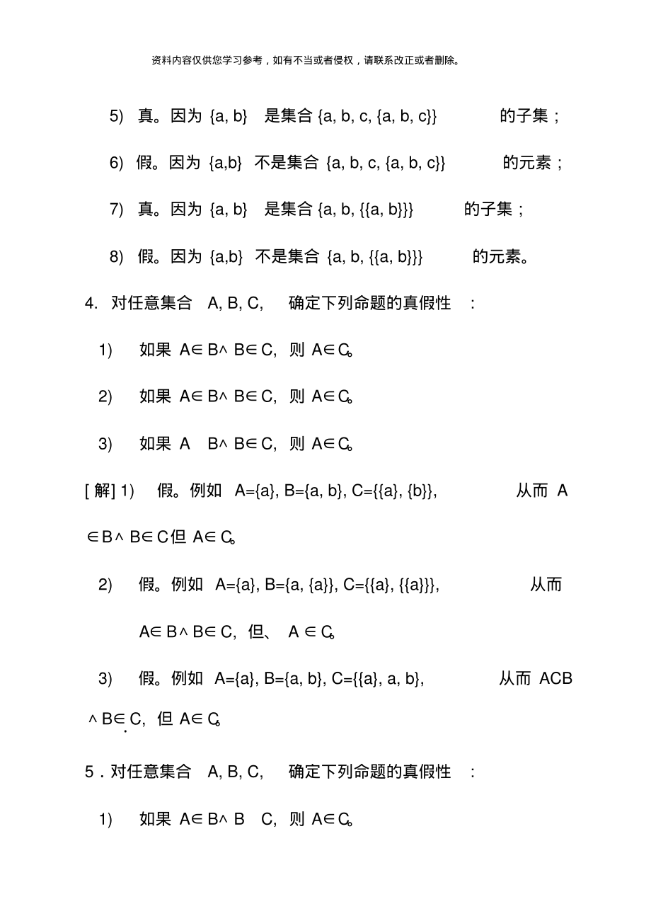 离散数学西安交大版习题解第一部分集合论部分[参考]_第4页