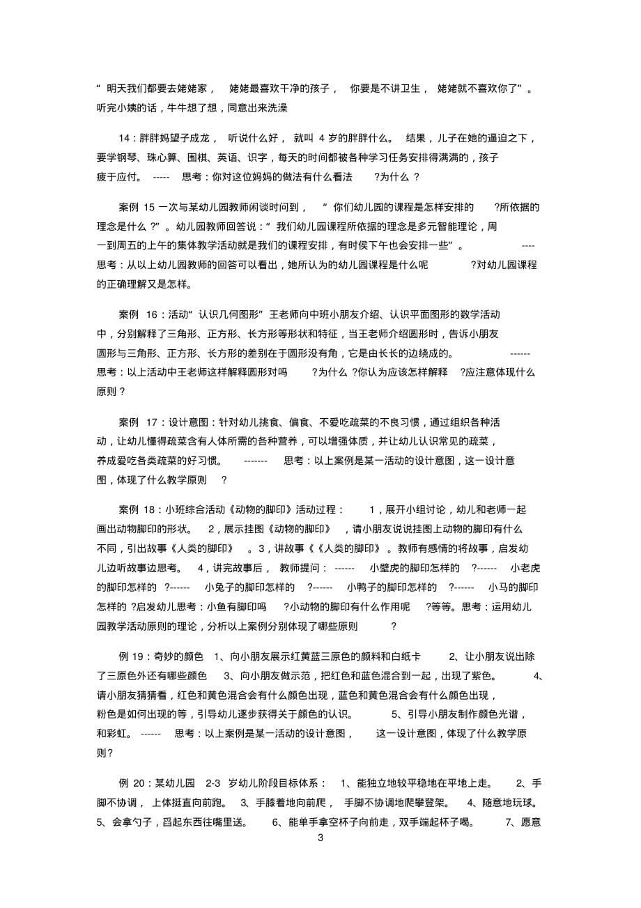 学前教育原理相关案例,国开大纸质作业[整理]_第3页