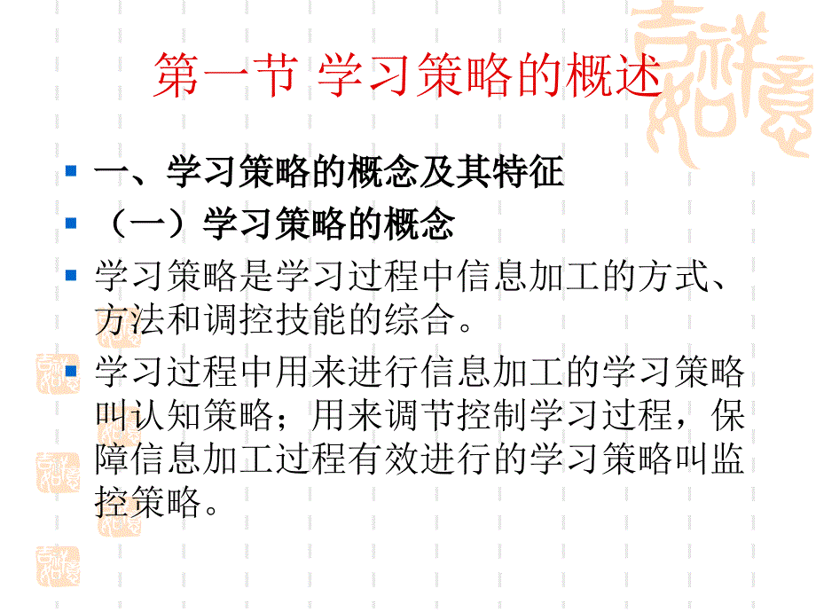 教育心理学PPT第四章学习策略的学习课件_第2页