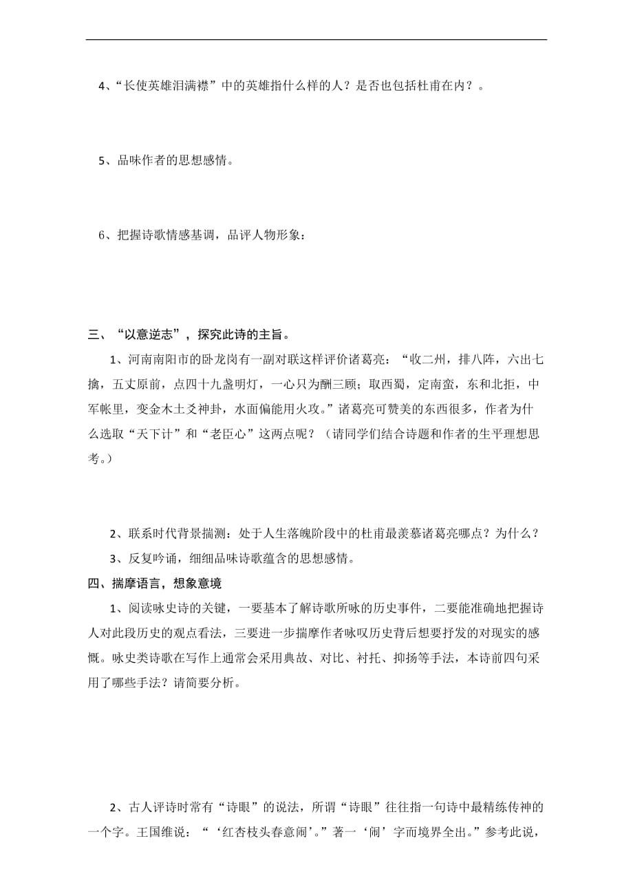 河北省高中语文选修中国古代诗歌散文欣赏学案第一单元蜀相Word_第2页