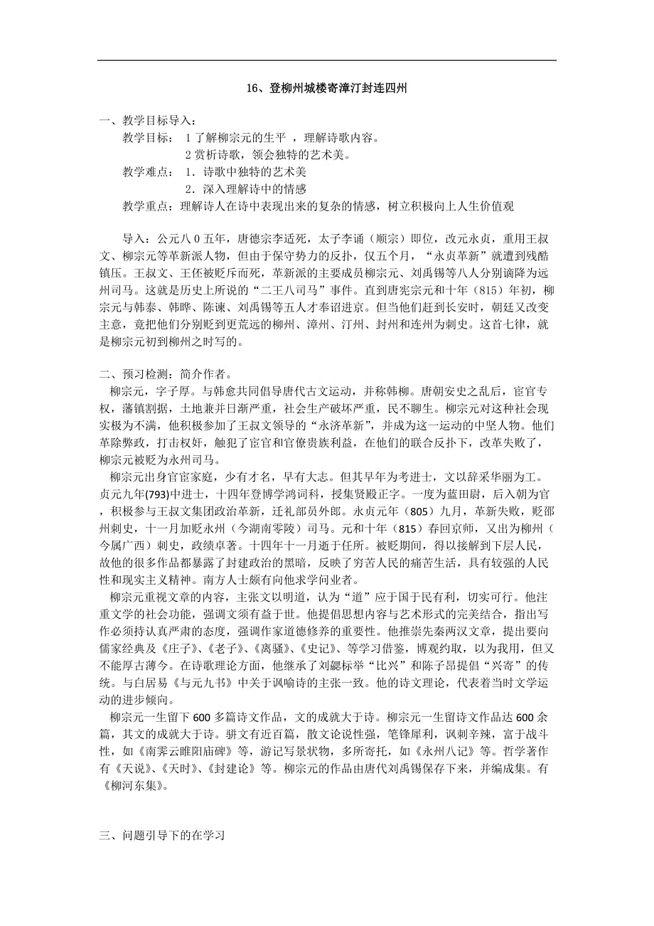 河北省南宫一中高二语文人教选修中国古代诗歌散文欣赏学案登柳州城楼寄漳汀封连四州_第1页