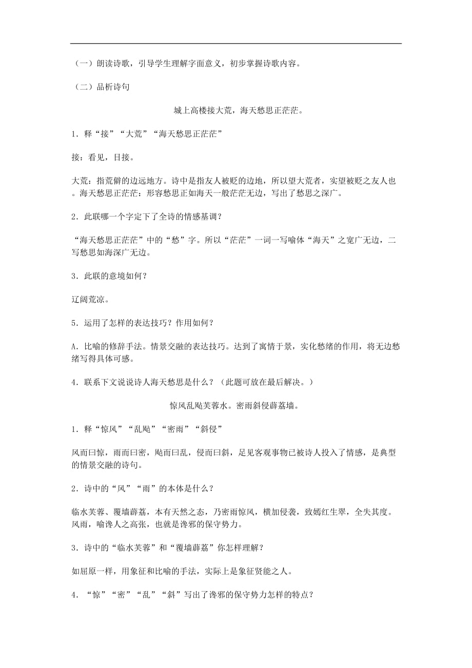 河北省南宫一中高二语文人教选修中国古代诗歌散文欣赏学案登柳州城楼寄漳汀封连四州_第2页