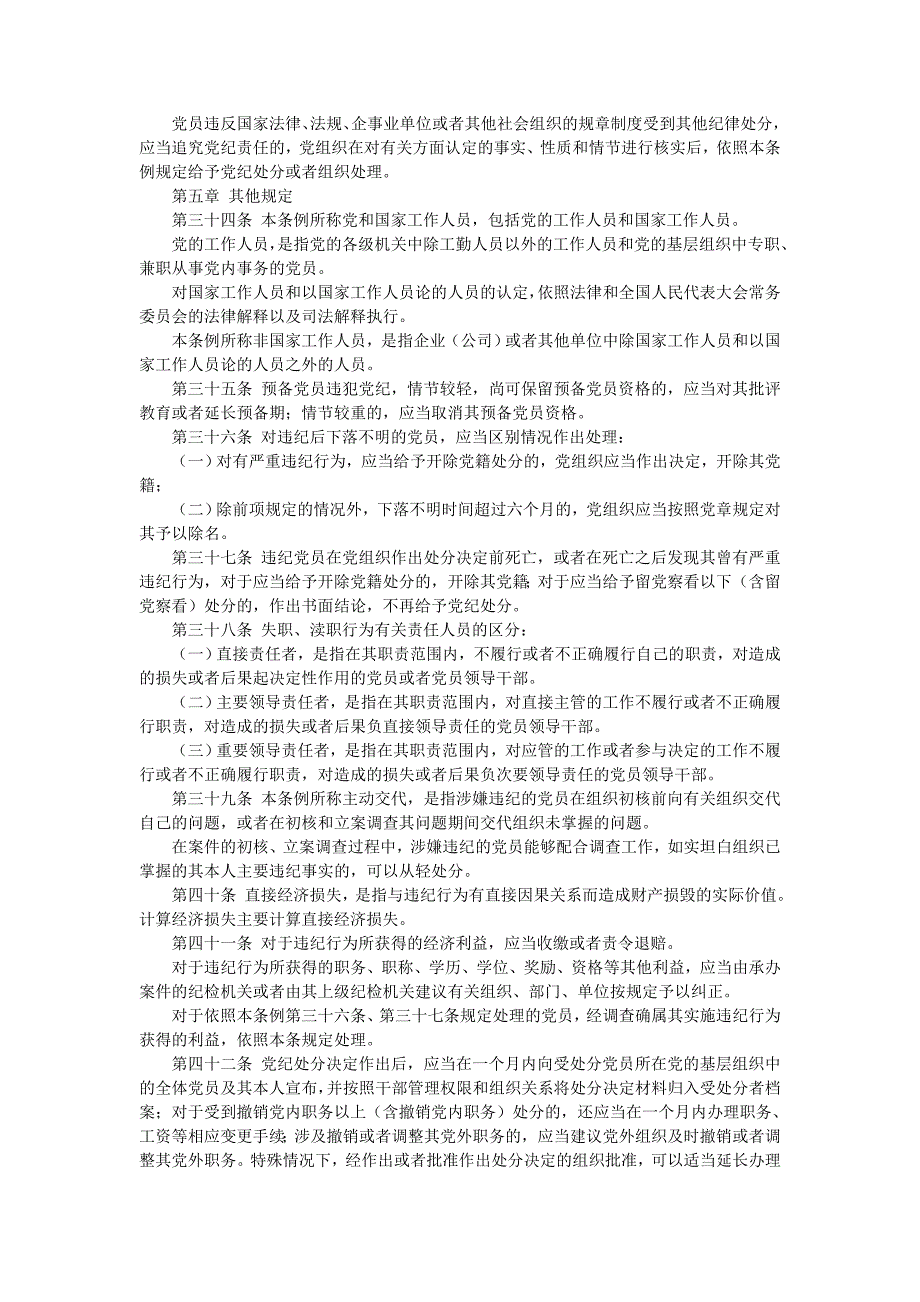 《中国共产党纪律处分条例》(全文).doc_第4页