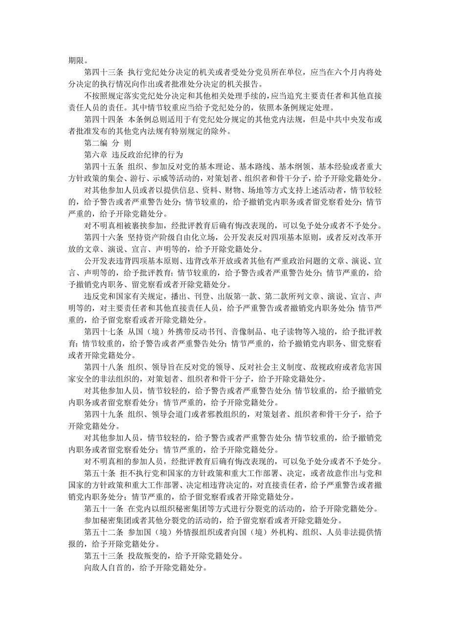 《中国共产党纪律处分条例》(全文).doc_第5页