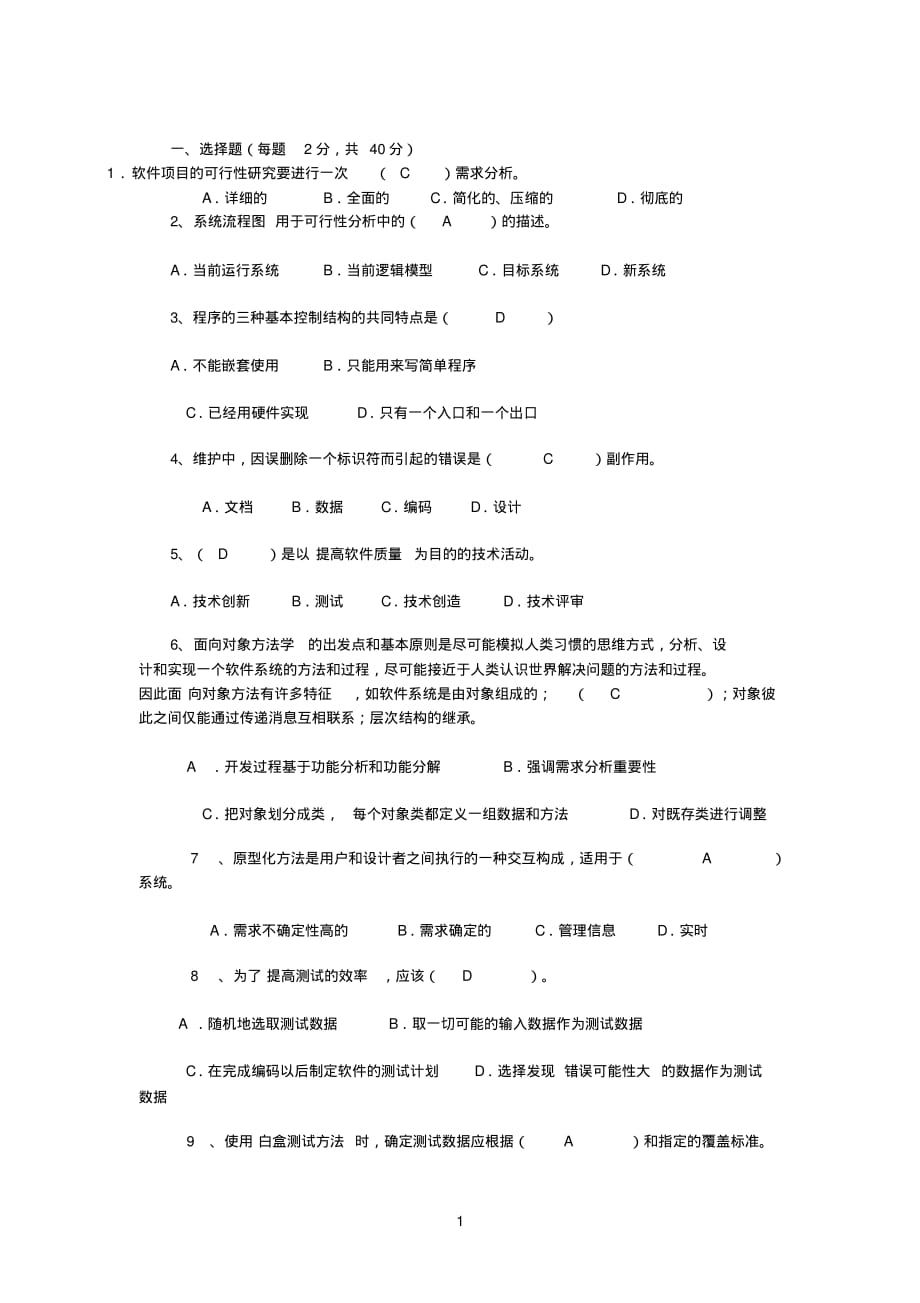 软件工程复习试题2[整理]_第1页