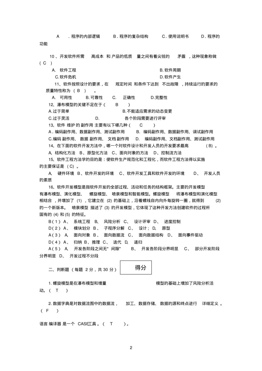 软件工程复习试题2[整理]_第2页