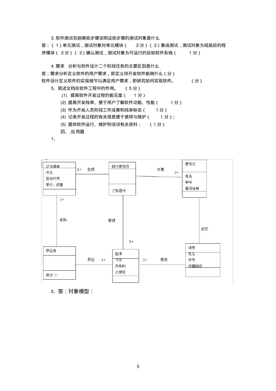 软件工程复习试题2[整理]_第5页