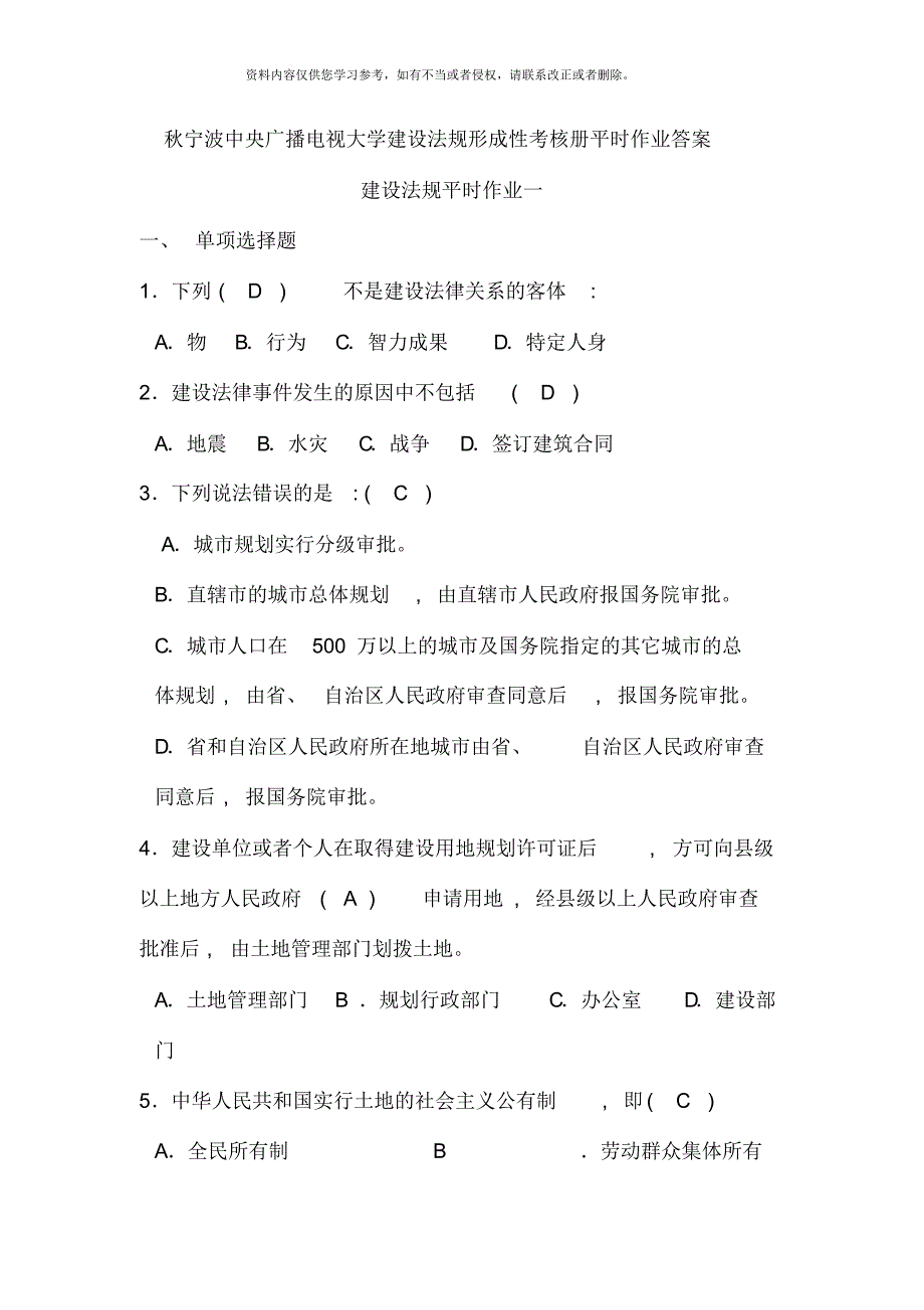 秋宁波中央广播电视大学建设法规形成性考核册平时作业答案[整理]_第1页