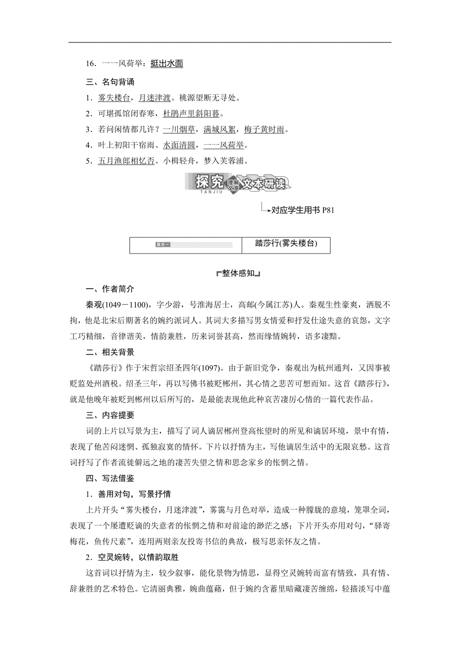 高中语文苏教选修唐诗宋词选读学案专题十第二板块踏莎行雾失楼台横塘路凌波不过横塘路苏幕遮燎沉香Word含解析_第2页