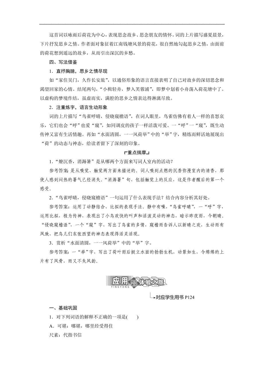 高中语文苏教选修唐诗宋词选读学案专题十第二板块踏莎行雾失楼台横塘路凌波不过横塘路苏幕遮燎沉香Word含解析_第5页