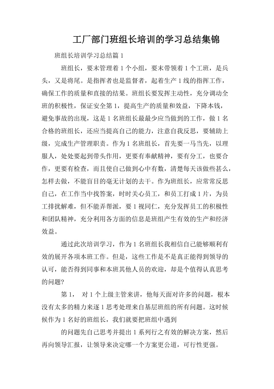 整理工厂部门班组长培训的学习总结集锦_第1页