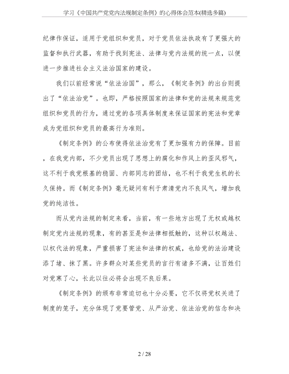 学习《中国共产党党内法规制定条例》的心得体会范本(精选多篇).doc_第2页