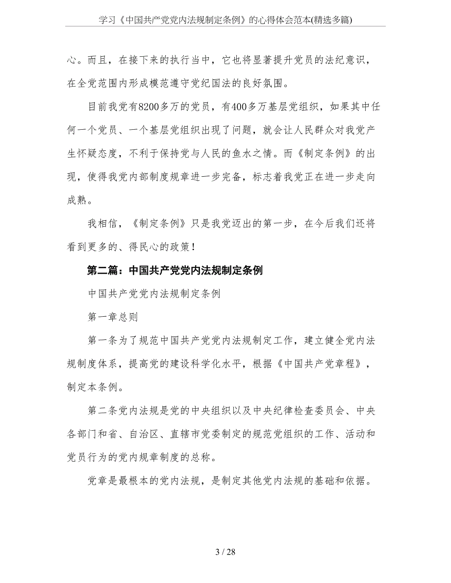 学习《中国共产党党内法规制定条例》的心得体会范本(精选多篇).doc_第3页