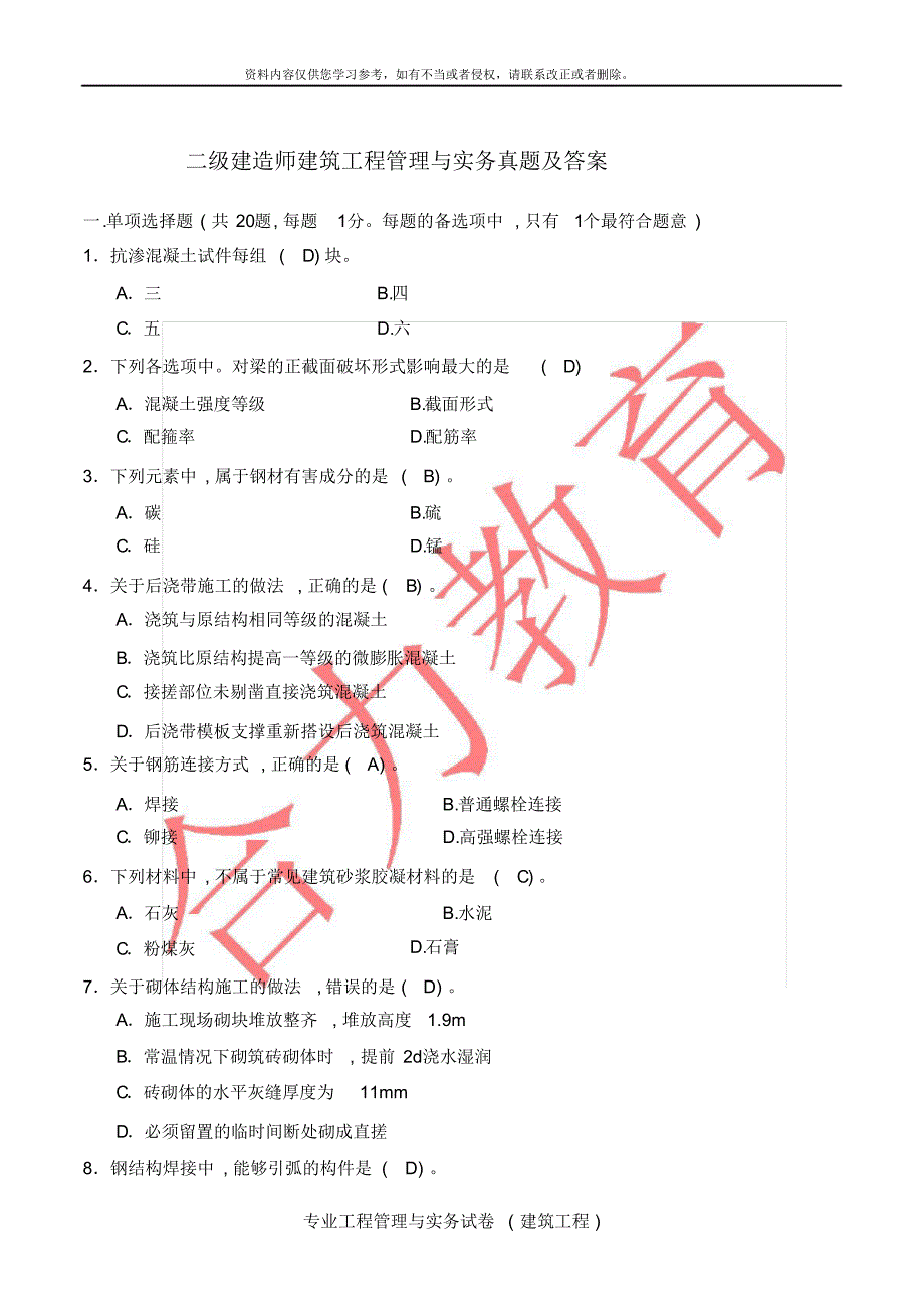 二级建造师建筑工程管理与实务真题及答案(完整版)[汇编]_第1页