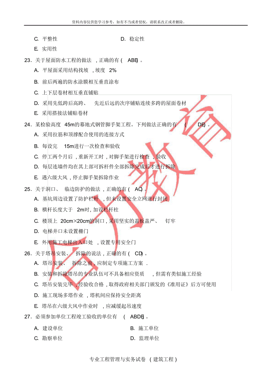 二级建造师建筑工程管理与实务真题及答案(完整版)[汇编]_第4页