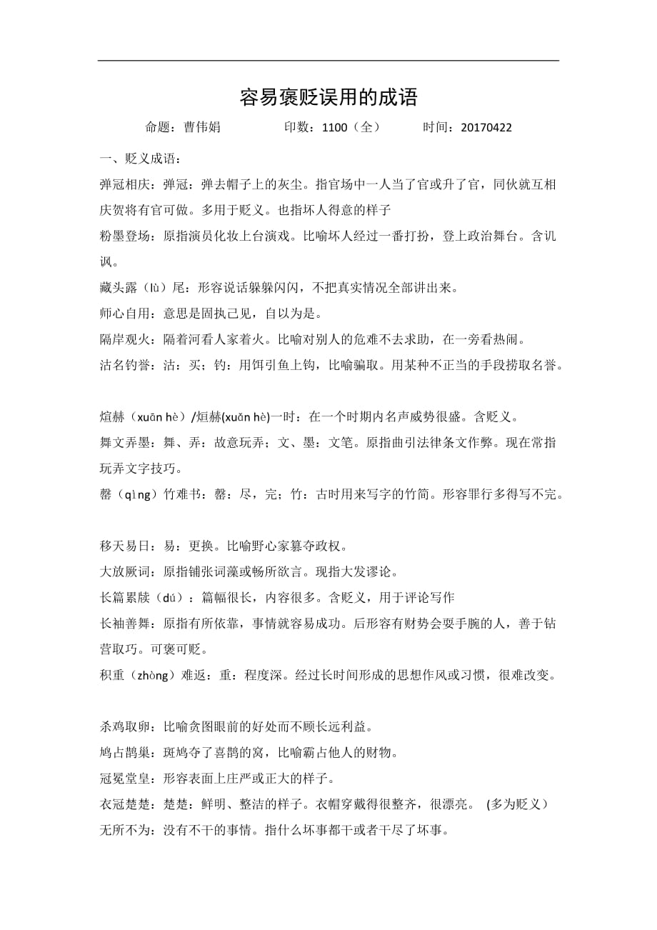 河北省高三语文复习容易褒贬误用的成语_第1页