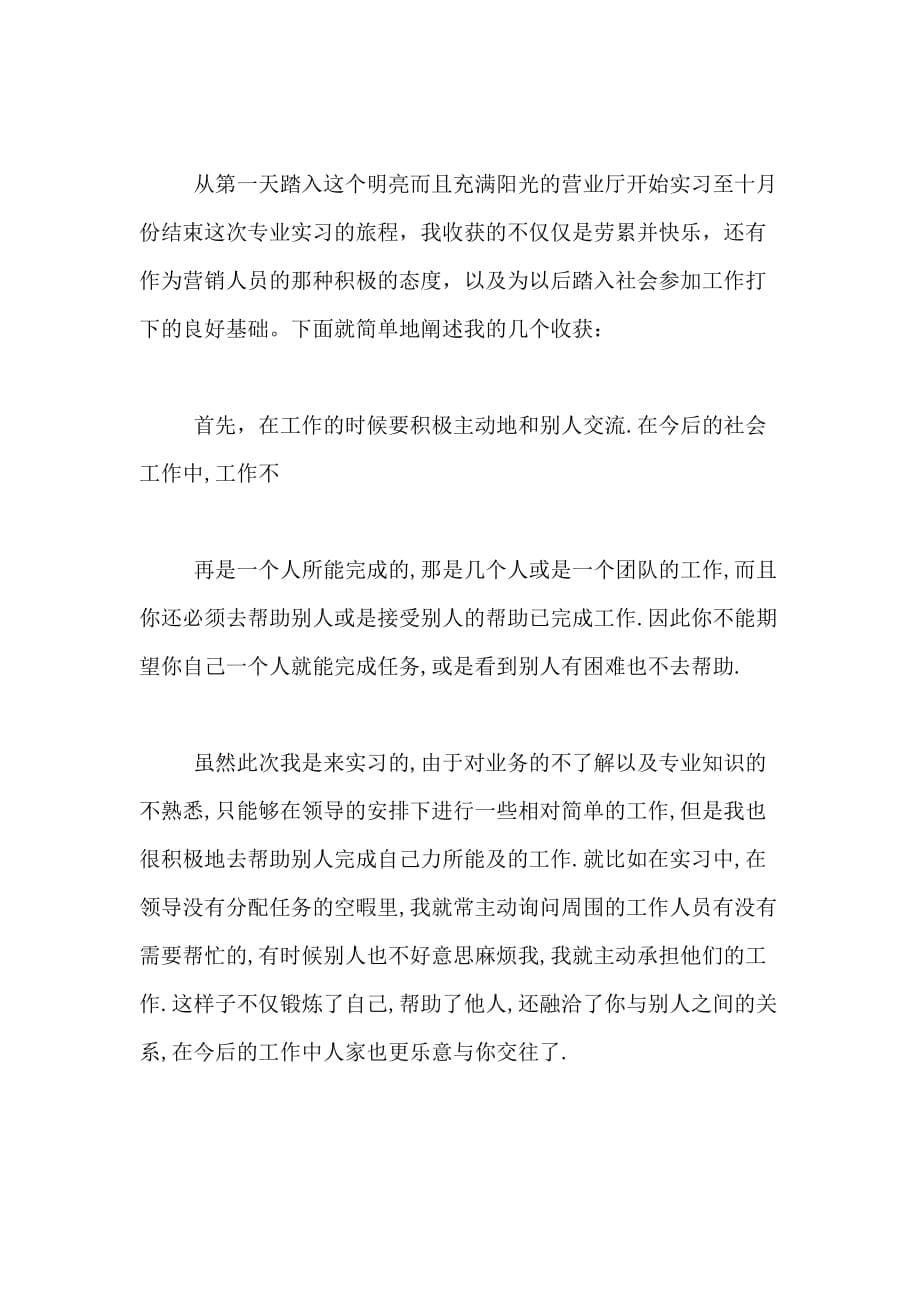 移动公司社会实习报告范文_第5页