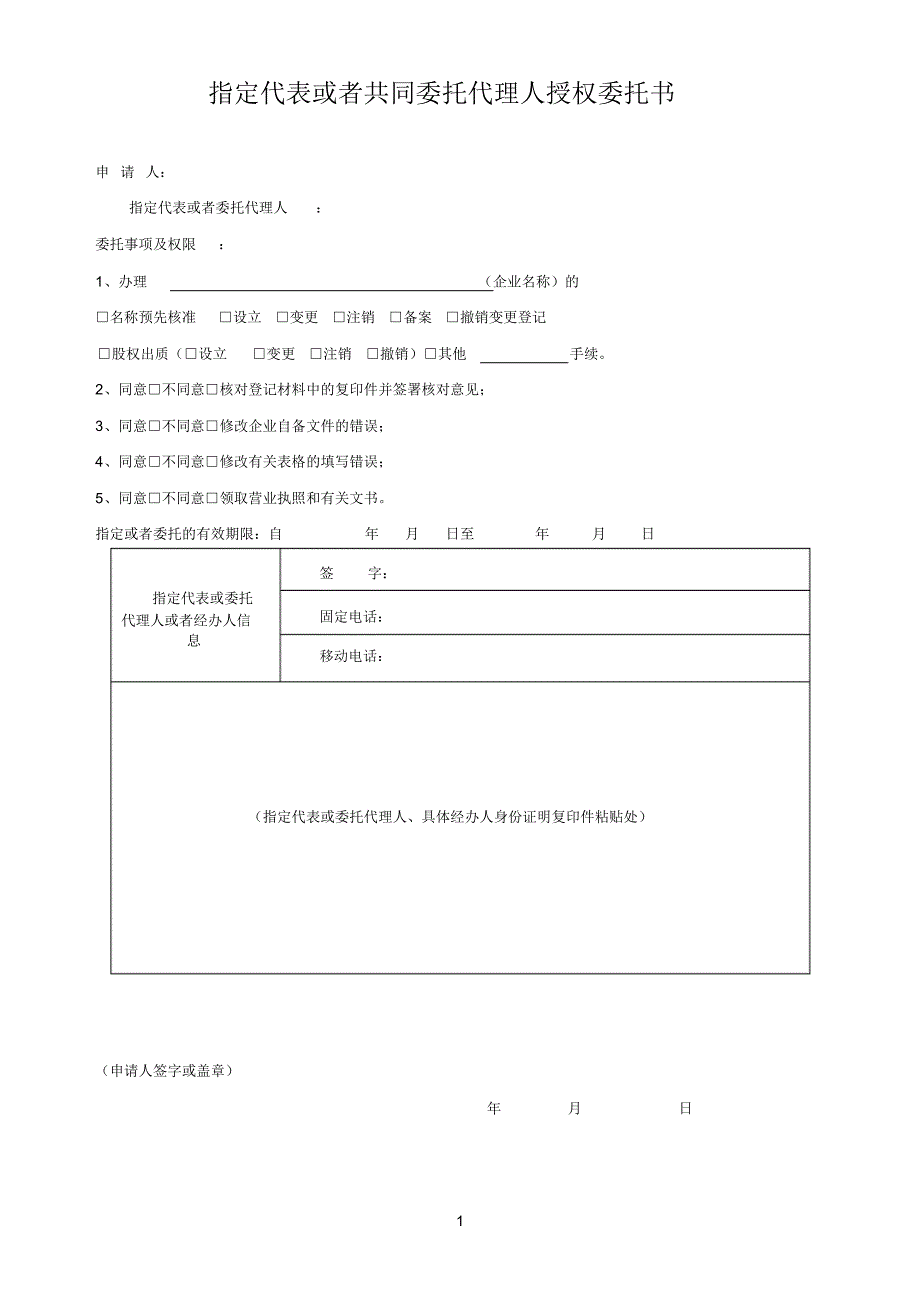 工商注册登记信息表[文]_第1页