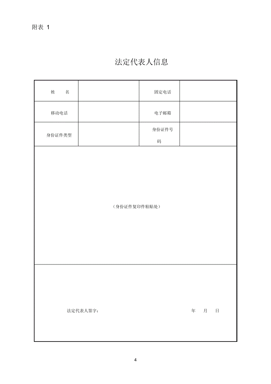 工商注册登记信息表[文]_第4页