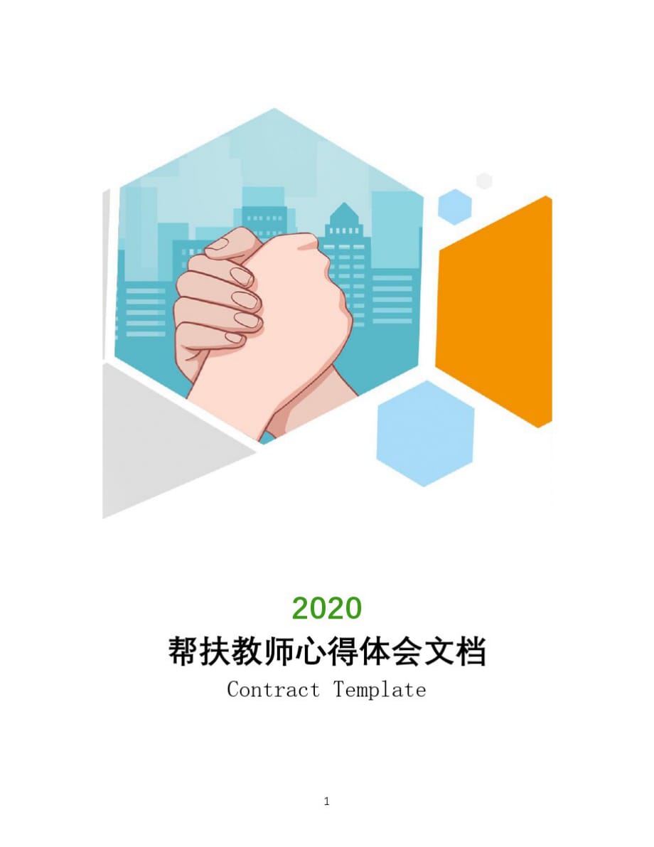 2020年帮扶教师心得体会文档_第1页