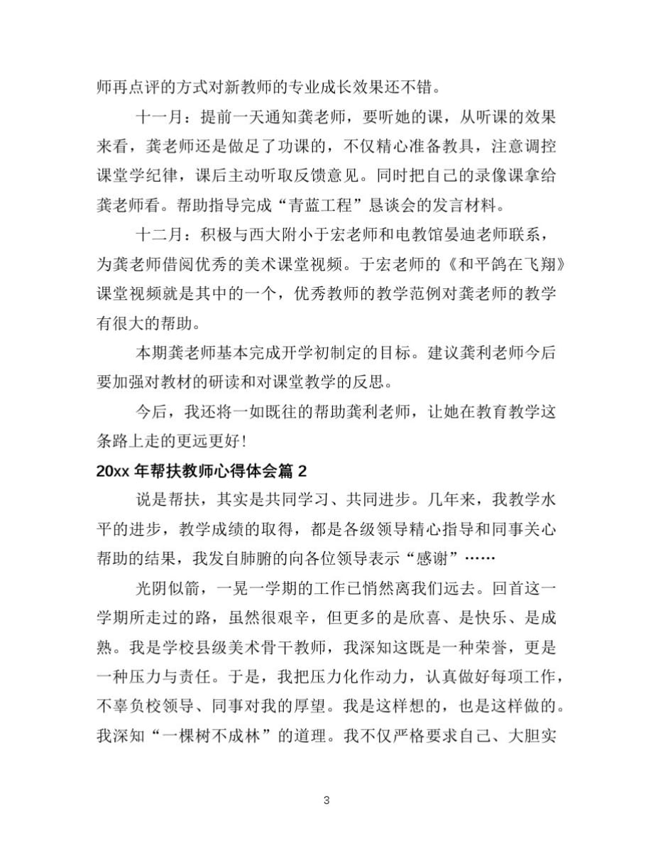 2020年帮扶教师心得体会文档_第3页