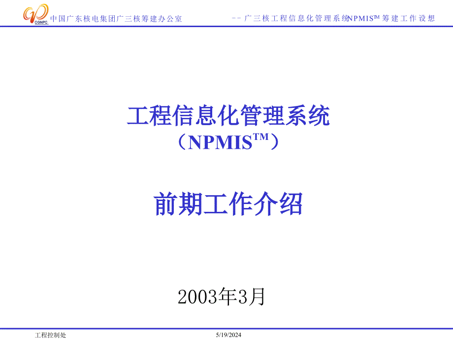 广三核工程信息化管理系统（NPMISTM）前期工作介绍精编版_第1页