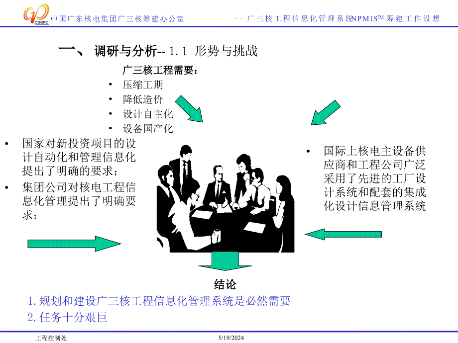 广三核工程信息化管理系统（NPMISTM）前期工作介绍精编版_第2页