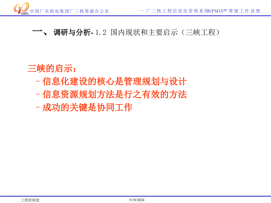 广三核工程信息化管理系统（NPMISTM）前期工作介绍精编版_第4页