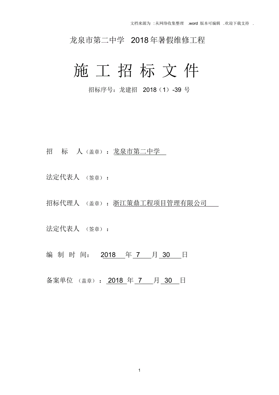 【精编】龙泉第二中学2018年暑假维修工程_第2页