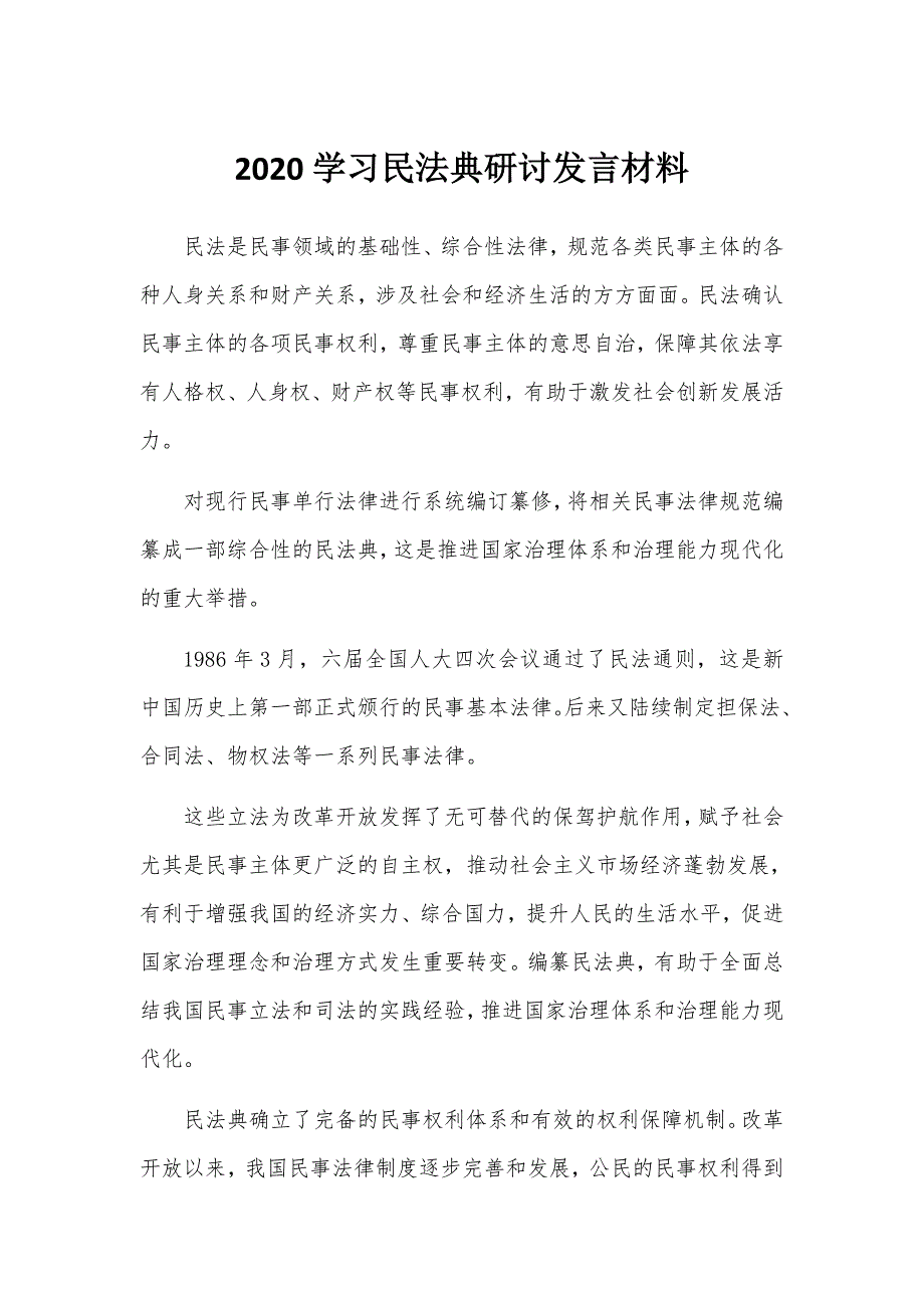 【范文】2020学习民法典研讨发言材料_第1页