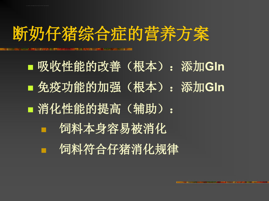 断奶仔猪营养和工艺设置课件_第3页