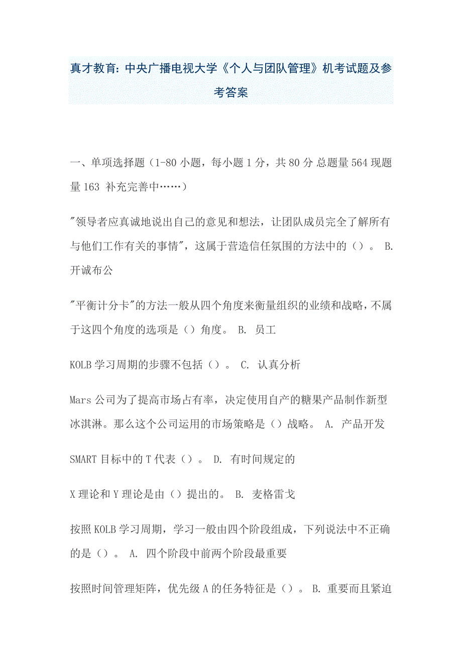 49编号《个人与团队管理》机考试题及参考答案_第1页