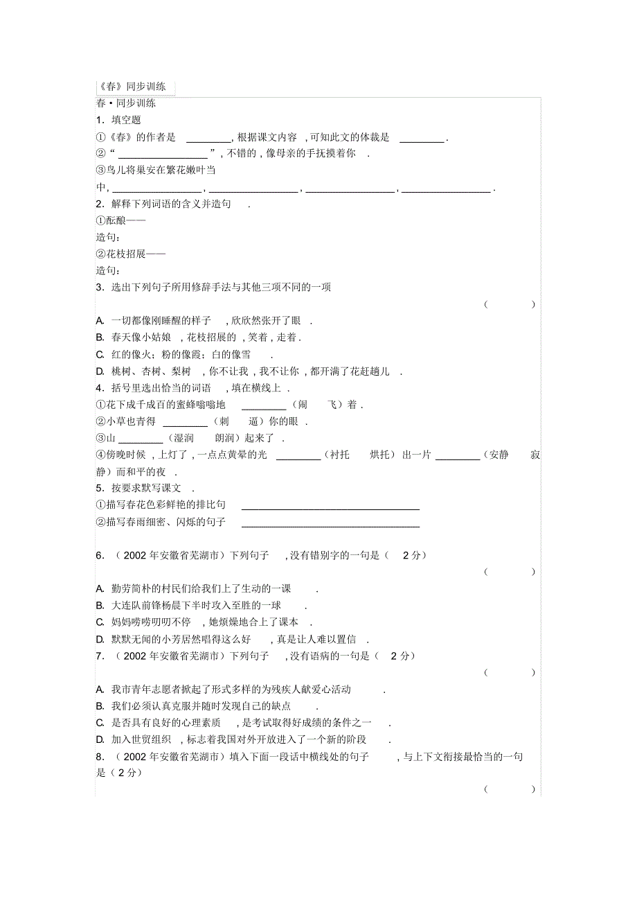 《春》同步训练_第1页