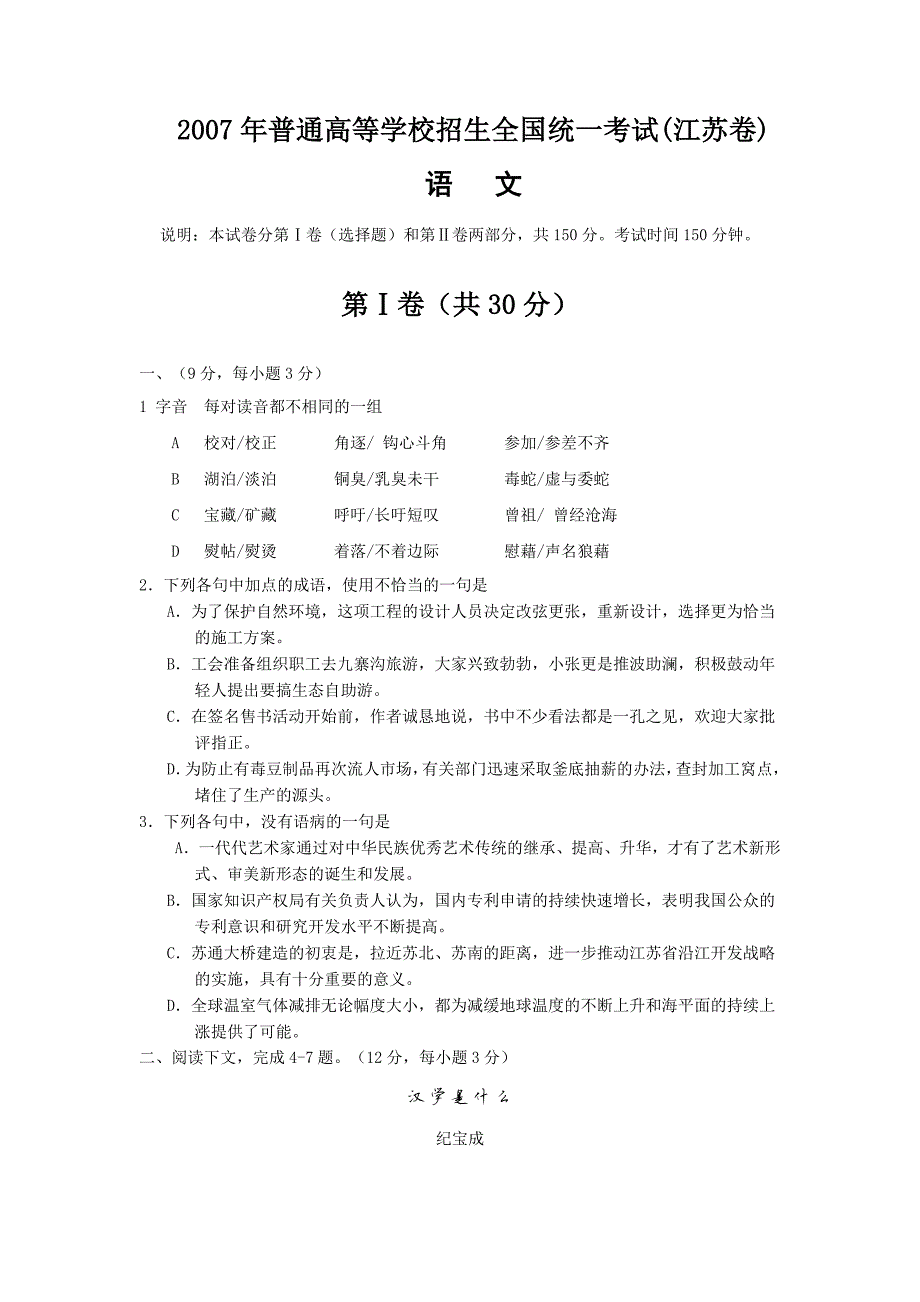 234编号2007年高考语文试题及参考答案(江苏卷)_第1页