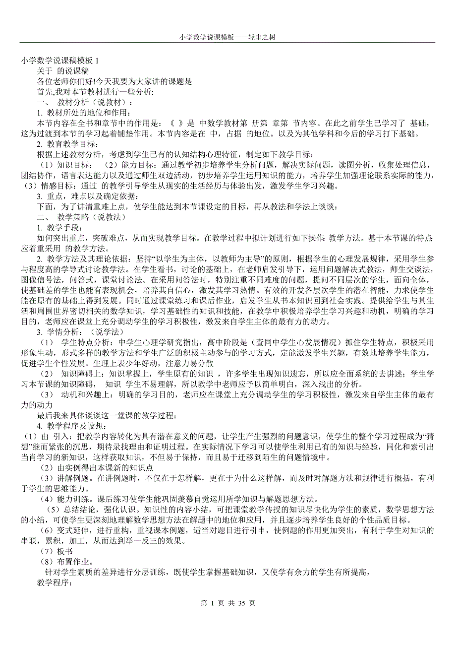 963编号小学数学说课稿模板精选30篇(打印版)_第1页